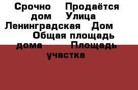 Срочно!!! Продаётся дом. › Улица ­ Ленинградская › Дом ­ 110 › Общая площадь дома ­ 80 › Площадь участка ­ 12 › Цена ­ 1 550 000 - Краснодарский край, Тимашевский р-н, Медведовская ст-ца Недвижимость » Дома, коттеджи, дачи продажа   